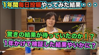 底辺YouTuberが毎日投稿を1年間やったらどうなる？1年かけて検証してみた結果をお伝えします！！