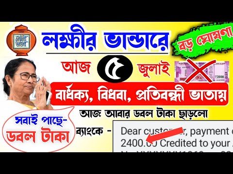 lokkhi Bhandar July payment date | July payment update| লক্ষীর ভান্ডারে জুলাই মাসে ডবল টাকা ব্যাংকে।