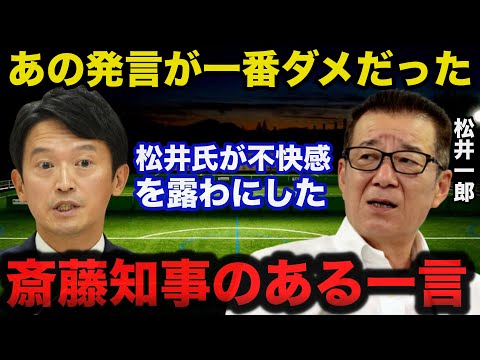 兵庫県.斎藤知事の不信任案を提出後に松井一郎が不快感を露わにした斎藤知事のある一言に一同驚愕！