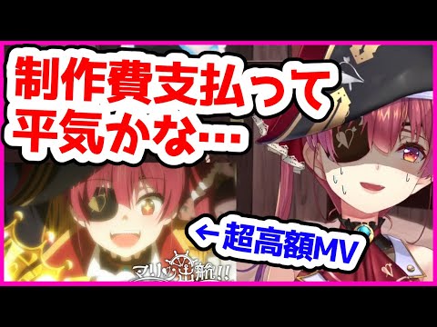 【裏話】オリジナルアニメMVの高額費用にビビってしまったマリン船長【ホロライブ切り抜き／宝鐘マリン】