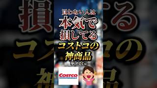 買わない人は本気で損してるコストコの神商品7選　#おすすめ #保存