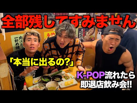 【K-POP流れたら即退店!!】絶対にお店を出なきゃいけない飲み会