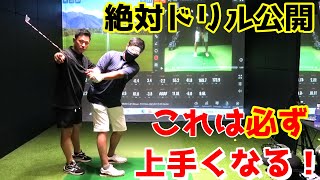 上手くなりたい方必見、これをやれば上手くなる！プロがやるドリル公開！【ゴルフレッスン】