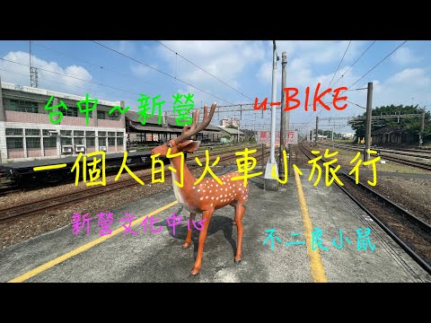 萬ㄟeye台灣20231102一個人的火車小旅行/台中到新營/u-bike/不二良小鼠   4K