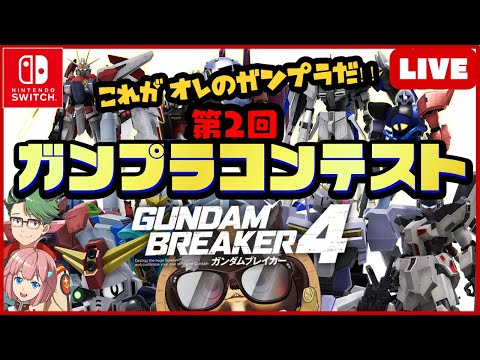 【Switch】参加型ガンダムブレイカー4  第2回 ガンプラコンテスト！【GUNDAM BREAKER4】通算第27回 BANDAI NAMCO