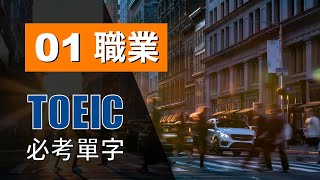 多益高分必考單字 ⎮ 01 Occupations 職業⎮ TOEIC Vocabulary ⎮ 怕渴英文