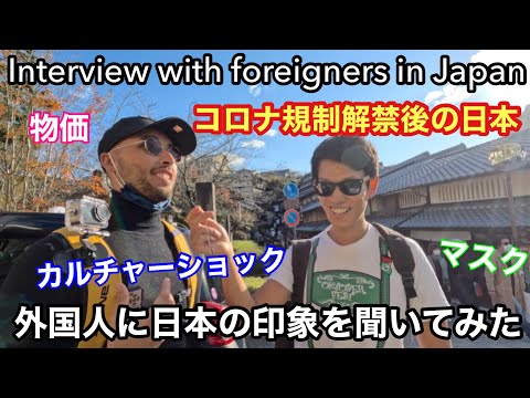 日本の外国人観光客に日本の印象を聞いてみた！What's your impression about Japan / Street Interview