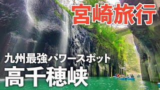 【宮崎旅行】パワースポット高千穂峡を１日で満喫する夫婦ドライブ旅♪