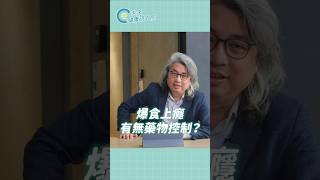 爆食上癮有無藥物控制？加入社團問方醫師 👆點擊看完整版 #方識欽線上會客室 #方識欽醫師 #未來健康研究院 #爆食 #shorts #promo