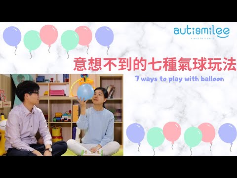 停課不停學，意想不到的7種氣球玩法| 7 interesting way to play with balloons