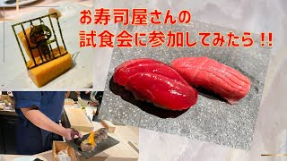 ハチロジTV#175 お寿司屋さんの試食会に参加してみたら…【北新地】【鮨そら】