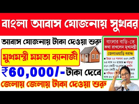 Bangla Awas Yojana Payment Final Date released. Banglar Bari taka kobe dhukbe? Bangla awas yojana