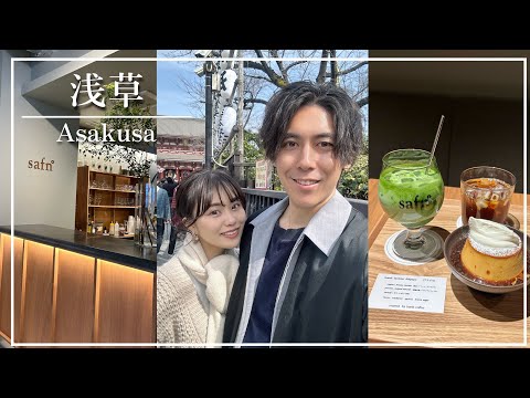 【vlog】夫婦で浅草/蔵前デート｜浅草グルメ｜並木藪蕎麦｜safn°｜仲見世通り