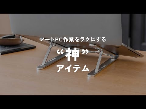 目線をあげて快適に「折りたたみPCスタンド（pcstand4）」