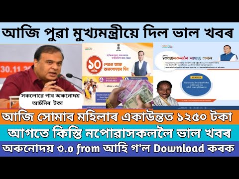 আজি পুৱা মুখ্যমন্ত্ৰীয়ে দিলে ভাল খবৰ //Orunodoi asoni new apply Assam //orunodoi asoni new list 2024