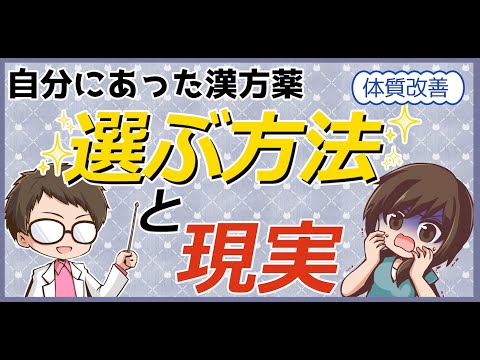 自分の体質に合った漢方薬を選ぶ方法と現実