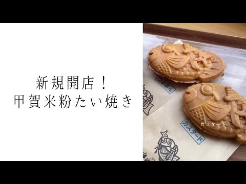 Taiyaki Cafe｜甲賀米粉たい焼き 東所沢店