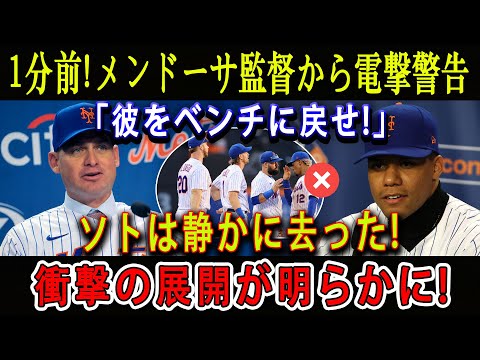 【速報】1分前! メンドーサ監督から電撃警告「彼をベンチに戻せ!」ソトは静かに去った ! 衝撃の展開が明らかに!!!