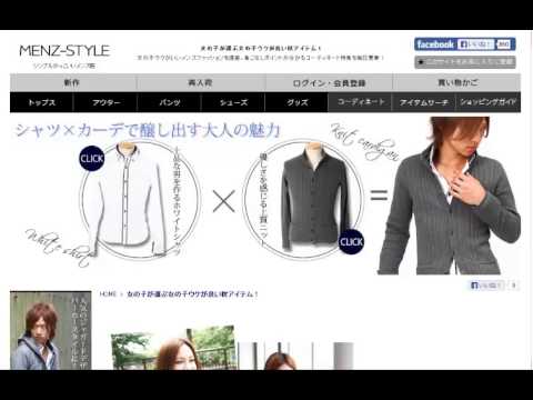 もてる服通販 女性ウケ抜群のメンズファッションはここ