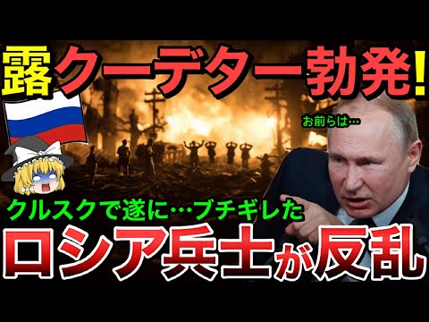 【ゆっくり解説】ロシア軍でついに勃発！クルスク州に45000人の兵員もロシア兵が反乱開始！【ゆっくり軍事プレス】