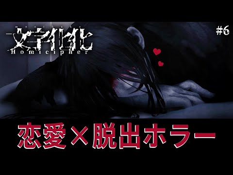 【製品版】最終回：『ホラー男子』とイチャイチャできる恋愛ホラーゲームが面白かった！【文字化化】鳥の爪団実況 #6 (終)