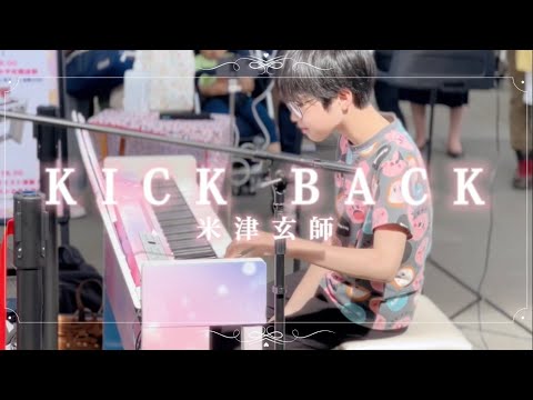 米津玄師「KICK BACK 」ꐕ💥🚚💨