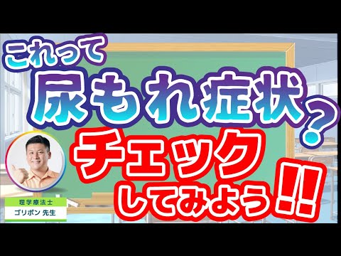 【衝撃】尿もれの原因となる過活動膀胱か知るためのセルフチェック！！尿もれ・過活動膀胱になったときに注意すること・診療科目・対策についても解説！（後編）