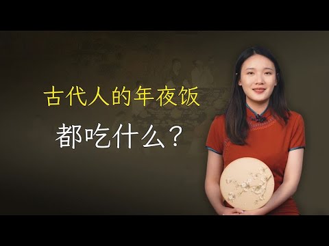 古代的年夜饭是什么样的？