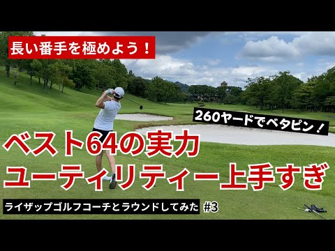 【上級者はユーティリティが上手い】ライザップゴルフの現役コーチとロングコースに挑戦