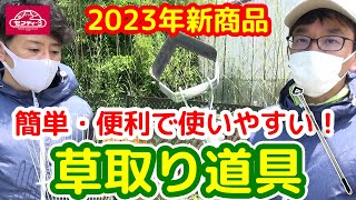 2023年新商品　簡単・便利で使いやすい！草取り道具【藤原産業】