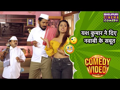 यश कुमार ने दिए नवाबी के सबूत | Yash Kumar Best Comedy Scene | भोजपुरी की लोटपोट करदेने वाली कॉमेडी