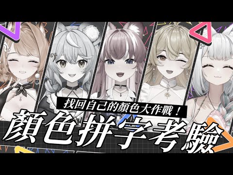 【默契挑戰】顏色拼字考驗！取回屬於自己的顏色！ft.響澪橙煌【浠Mizuki】