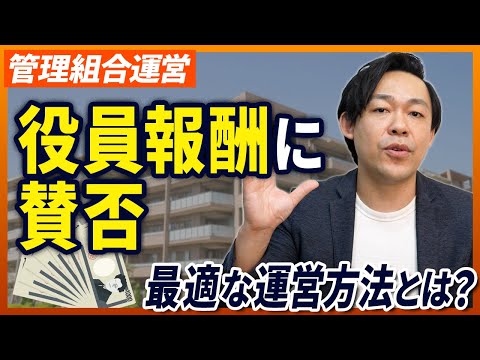 【マンション管理組合】理事・理事長に役員報酬を支払うべきなのか？マンション管理士が解説します【さくら事務所】