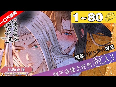 【一口气看完】腐！《反派帝王生存攻略》合集：1~80集，腹黑绝代美人攻X骄傲帝王诱受！李青云意识觉醒后发现自己是某古早耽美虐文里的皇帝主角鬼畜渣攻！#纯爱 #穿越 #漫画解说