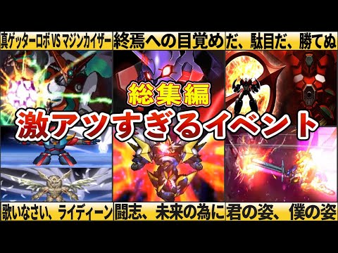 【総集編】歴代スパロボ激熱過ぎるイベント