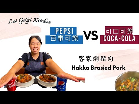 可樂做料理 Braised Pork Belly With Coke ，用可口可樂還是百事可樂滷出來的客家滷肉好吃  呢? 可樂滷肉的原理又是什麼?｜賴GG廚房 (客語)(EngSub)