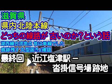 【滋賀県】単線時代の線路はどっち側？最終回：近江塩津駅－沓掛信号場跡地編