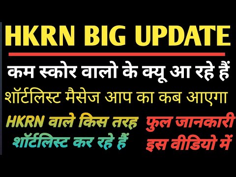 HKRN Big Update | कम नंबर पर भी सिलेक्शन | हाई स्कोर वाले क्या करें | जल्दी जाने ! #darshannet