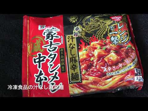 お店では食べられない「蒙古タンメン中本」　汁なし麻辛麺