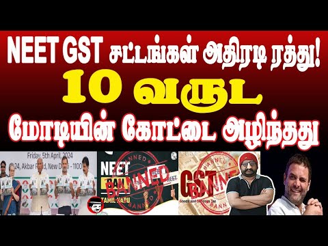 NEET GSt சட்டங்கள் அதிரடி ரத்து! 10 வருட மோடியின் கோட்டை அழிந்தது | THUPPARIYUM SHAMBU