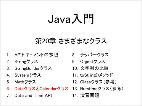 Java入門 第20章 さまざまなクラス (6)DateクラスとCalendarクラス