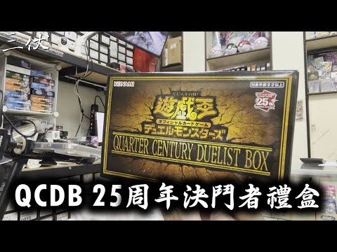 【三伏開盒】【遊戲王】25周年決鬥禮盒 QCDB