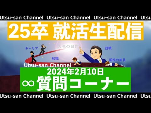 25卒就活生配信 2024年2月10日