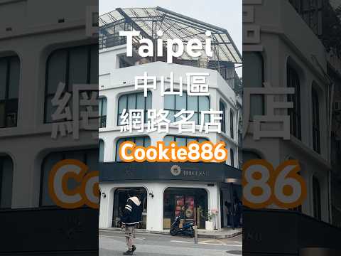 ｜台北中山區｜台北知名網路名店「COOKIE886」推薦喔！