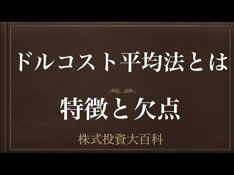 [動画で解説] ドルコスト平均法とは（特徴と欠点）