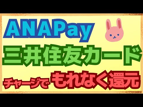 【参加必須】ANAPayと三井住友カードでもれなくもらえるキャンペーンが激熱！参加しないともったいない！