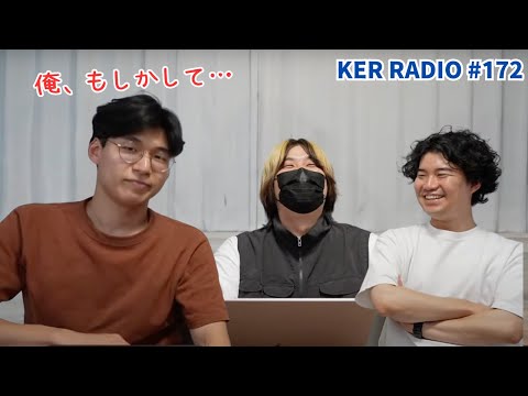 そんなわけねーだろwww【第172回 KER RADIO】