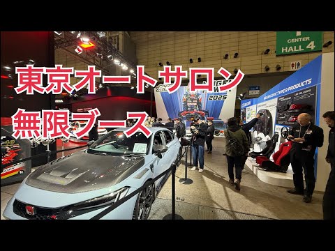 東京オートサロン無限ブース　無限シビックタイプＲ無限仕様　タイプR鑑定団