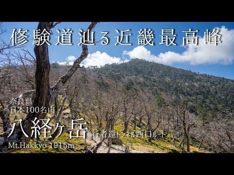 八経ヶ岳 -弥山登山口より登る 修験道辿る近畿最高峰-