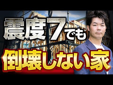 【注文住宅】地震に強い家の作り方と、地盤の硬さを見極める方法